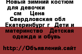 Новый зимний костюм для девочки Lassie 98 ( 6см) › Цена ­ 3 500 - Свердловская обл., Екатеринбург г. Дети и материнство » Детская одежда и обувь   